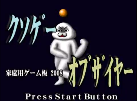 『クソゲーオブザイヤー』←こいつが廃れた理由