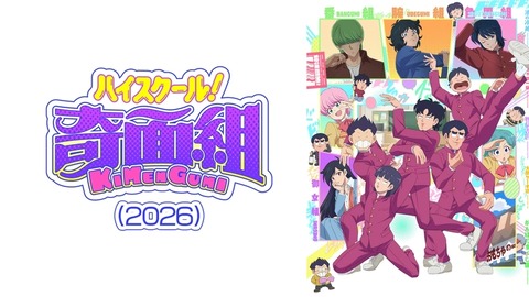 リメイクアニメ「うる星やつら!!らんま1/2!!奇面組!!ダイの大冒険!!ぬ～べ～!!」お前ら「…」←これ