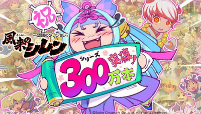 【朗報】「風来のシレン」シリーズ累計出荷数300万本を突破