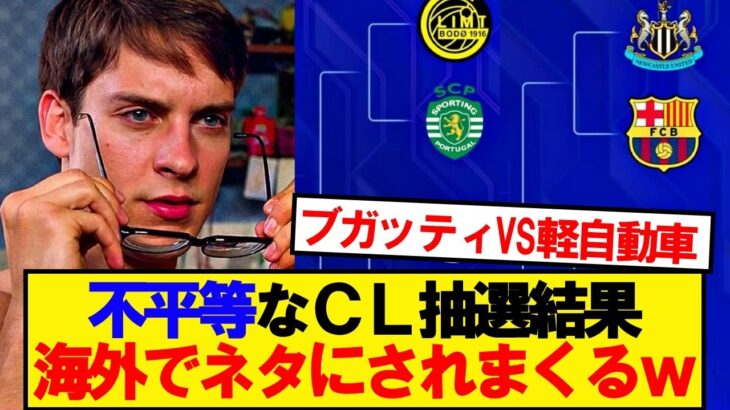 【仰天】CL決勝トーナメントの組合せを見た海外の反応がこちらwwwww