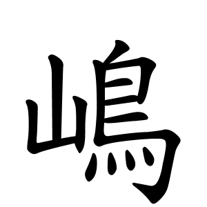 (ゝ´ん`)「俺、『嶋（シマ）』って苗字なんだけどさ」