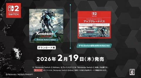 『ゼノブレイドクロスDE Switch2Edition』が配信開始！パッケージ版も4月16日に発売