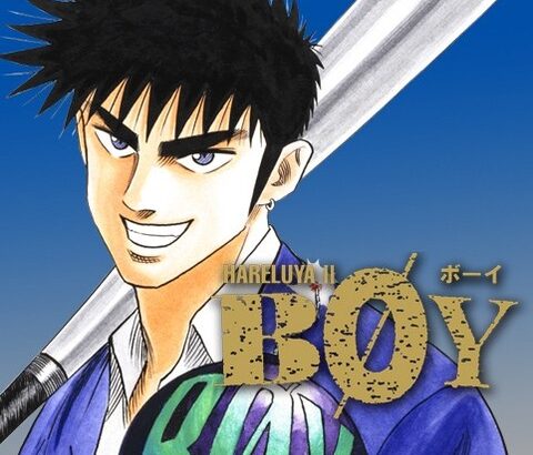 お前ら昔週刊少年ジャンプでやってた梅澤春人の『BOY』って漫画覚えてるか？