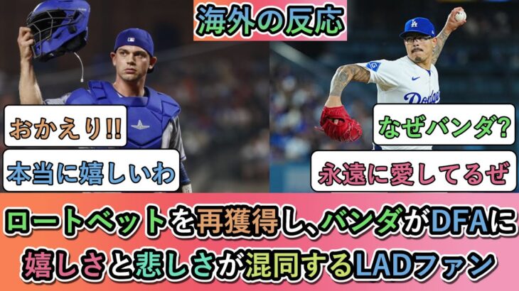 【動画】ロートベットを再獲得し、バンダがDFAに嬉しさと悲しさが混同するLADファン