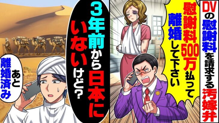 【仰天】汚嫁の弁護士「DV行為が認定された!慰謝料500万払って即離婚しろ!」→俺「3年前から日本にいないけど?」と伝えた結果