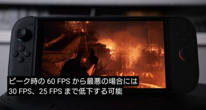 Switch2「バイオハザードレクイエム」携帯時360P20fps、据え置き540P40fpsの低パフォーマンス
