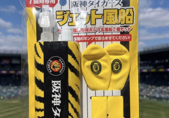 阪神球団はポンプ付きだけ売ればいいのにジェット風船のみの販売もしてるのがアホすぎる