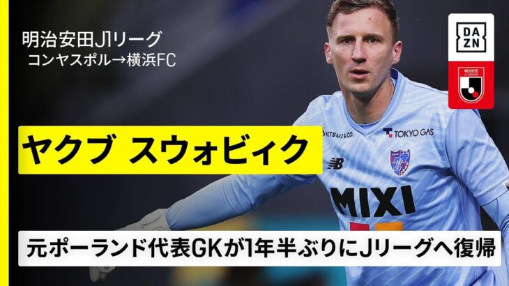 「クバさん…お大事に」横浜FC トレーニングマッチで負傷 GKスウォビィクが検査の結果 右ハムストリングス肉離れ 全治10週間から12週間と診断