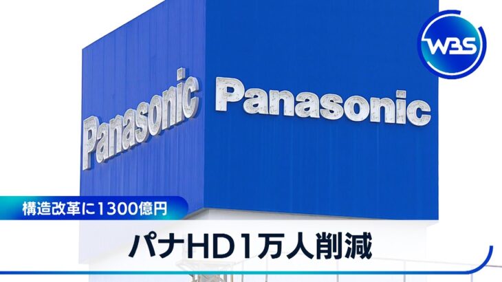 【注目】パナソニックHD、人員減1万2000人に！一体どうなってるの？