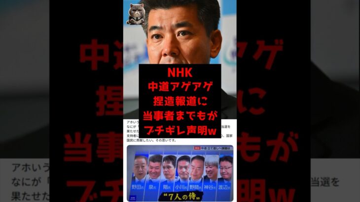 【マジかよ】ネットの声を捏造したNHKさん、ついに持ち上げた中道議員さんからもガチギレされてしまう…www