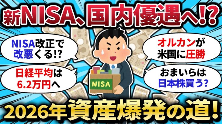 【衝撃】新NISA改正で「国内投資」が爆アツ!? 政治に頼らず自力で資産を爆発させる裏技