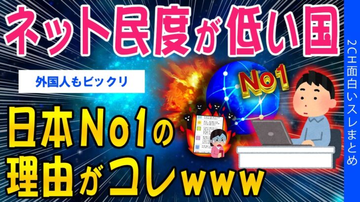 【動画】ネット民度が低い国、日本No1の理由がコレwww