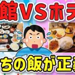 【動画】一人旅の宿のメシと風呂orビジホの朝食バイキング!どっちが有能w