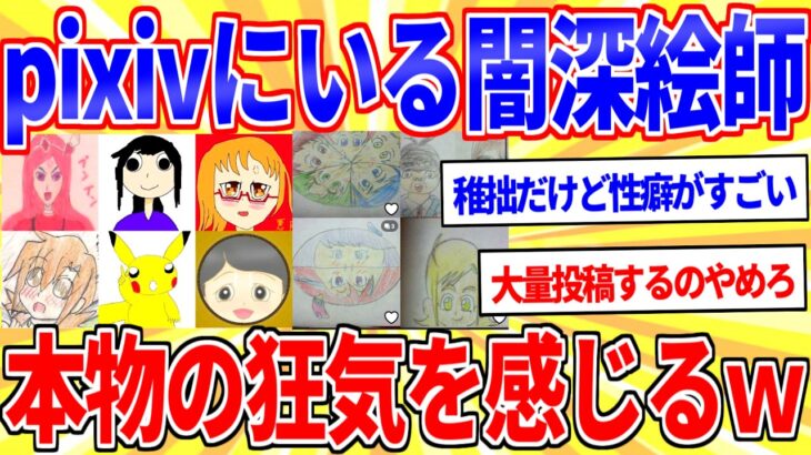 【衝撃】pixivにいる「闇深絵師」怖すぎるやろ…
