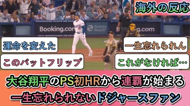 【マジかよ】大谷翔平のPS初HRから連覇が始まる。一生忘れられないドジャースファン