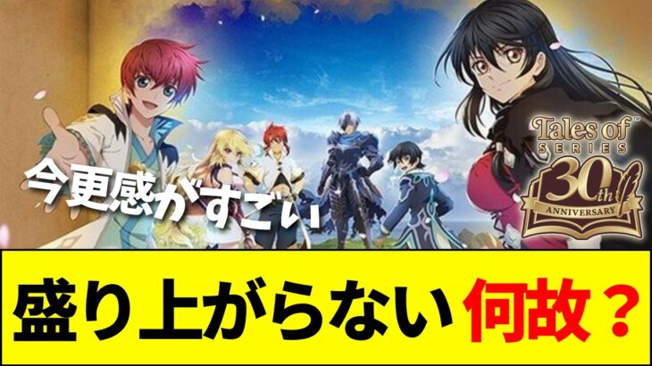 【衝撃】テイルズシリーズ、最新作がSwitch2へ展開されるもイマイチ盛り上がらないのは何故なのか
