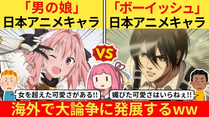 【驚愕】外国人さん、男の娘派 vs ボーイッシュ派で争いが巻き起こってしまうww