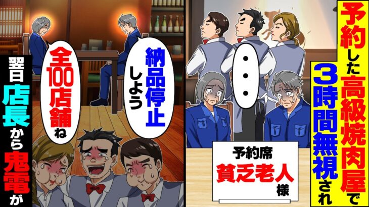 【驚愕】「ボロ服の浮浪者は帰れw」と予約した高級焼肉屋で3時間無視された老夫婦→全100店店舗の納品停止した翌日、店長から鬼電が…