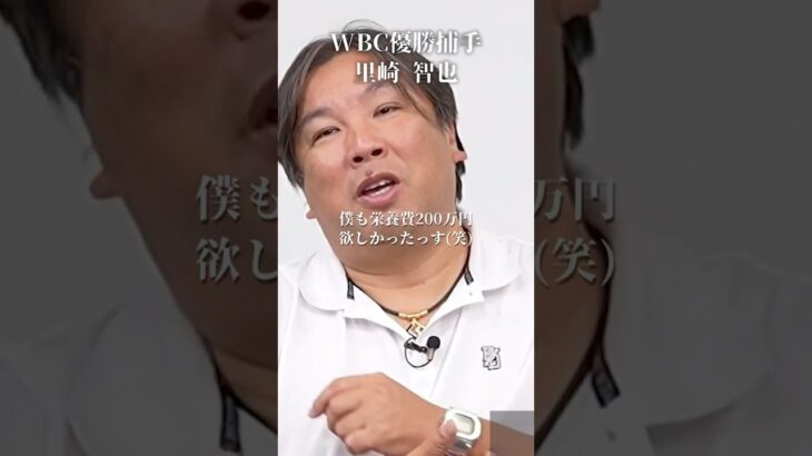 【WBC】「球界のドン」ナベツネの大事件に里崎智也が…