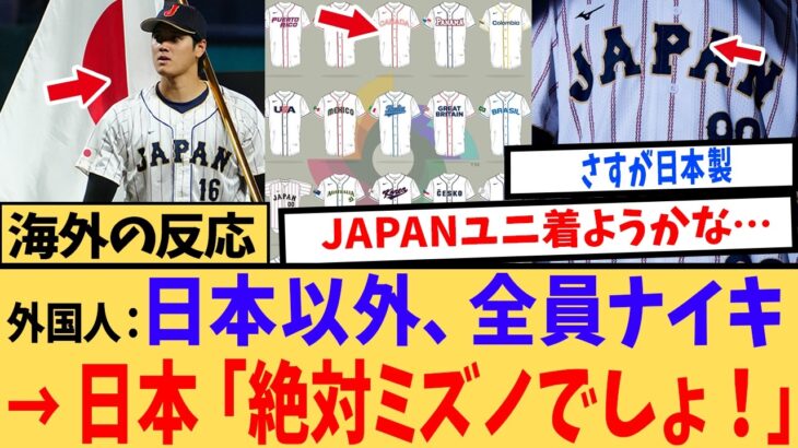 【衝撃】「日本だけずるい!」世界が熱狂するWBCで、唯一“自国ブランド”を貫く日本の誇りが凄すぎる!