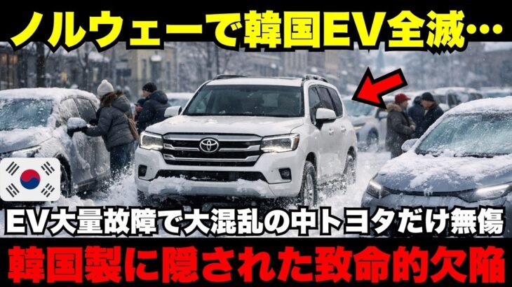 【衝撃】「韓国の技術が嘘だったww」極寒ノルウェーでEV大量故障、日本車は無傷現代自動車が隠した致命的欠陥とは