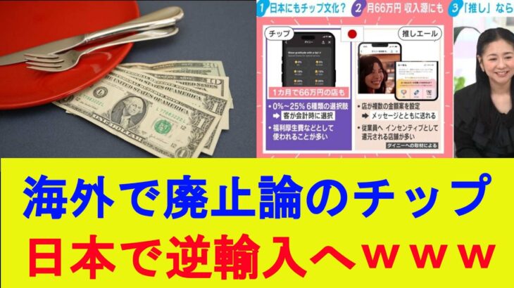 【仰天】海外で廃止論のチップ、日本で逆輸入へwww