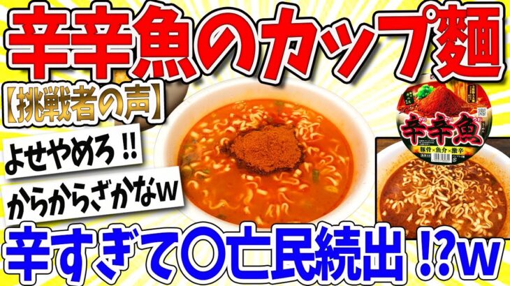 【仰天】辛辛魚カップ麺、辛すぎて〇亡民続出!www