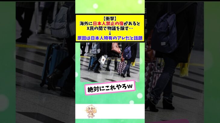 【衝撃】海外で日本人禁止の宿があるとX民の間で物議を醸す→原因は日本人特有のアレだと話題