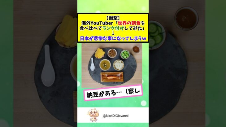 【驚愕】海外YouTuber「世界の朝食を食べ比べてランク付けしてみた」→日本が悲惨な事になってしまう