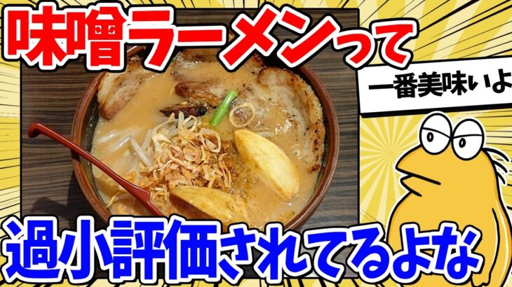 【動画】味噌ラーメンって…地味に1番美味しいと思わん?
