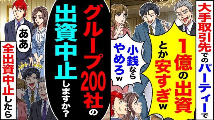 【驚愕】大手取引先でのパーティーで「1億の出資とか安すぎw小銭ならやめろw」→「グループ200社への出資中止しますか?」全出資を中止した結果