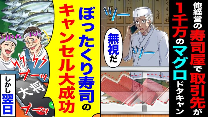 【動画】俺が経営する寿司屋で取引先が1千万分のマグロをドタキャン「無視だ」→「ぼったくり寿司のキャンセル大成功」翌日