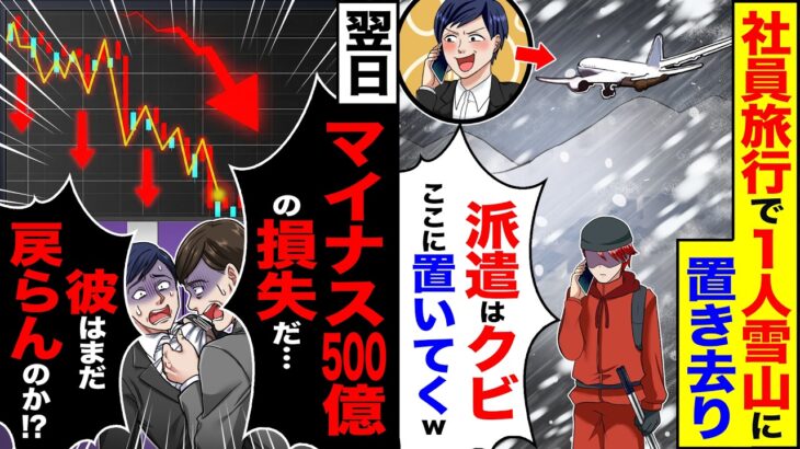 【驚愕】社員旅行で1人雪山に置き去り「派遣はここに置いてくw」→翌日「マイナス500億の損失だ…彼はまだ戻らんのか!?」