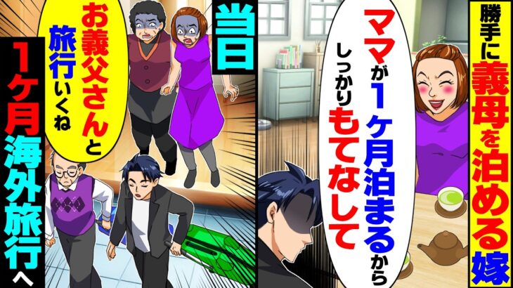【衝撃】勝手に義母を泊まらせる嫁「ママが1ヶ月泊まるから!しっかりもてなしてよ」→当日、俺も義父と1ヶ月の海外旅行に行ったら