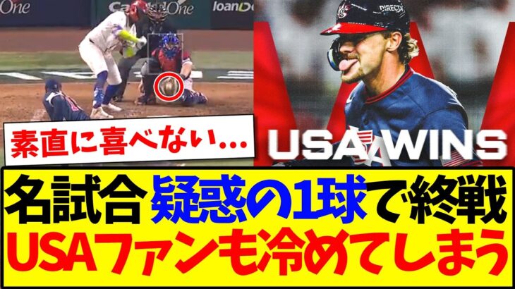 【驚愕】名試合も疑惑の1球で終戦してしまい、冷め始めてしまうアメリカ野球ファンの反応がこちらです…