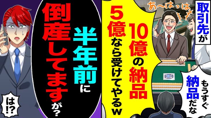 【仰天】取引先が「もうすぐ納品だな!10億の契約を5億なら受けてやるw」→「弊社は半年前に倒産してて契約してないですが?」「は!?」
