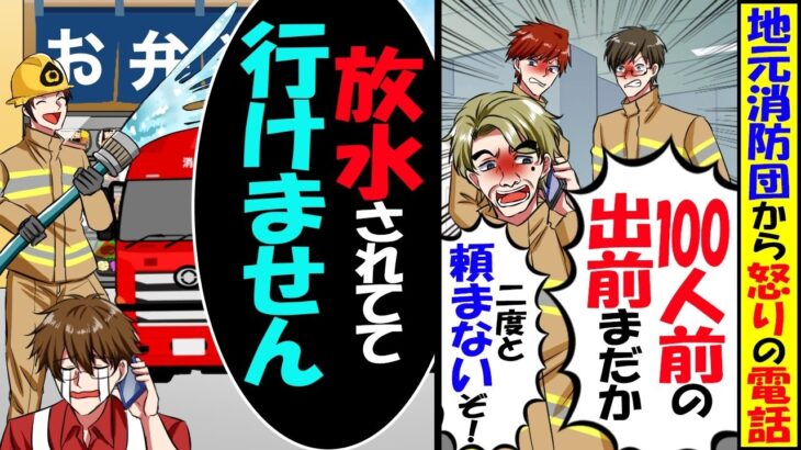 【仰天】地元消防団から怒りのクレーム「100人前の出前はまだか!2度と頼んでやらんぞ!」→俺「放水されてて行けません」