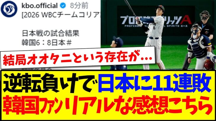 【仰天】逆転負けで日本に11連敗、韓国野球ファンのリアルすぎる感想がこちらになります!