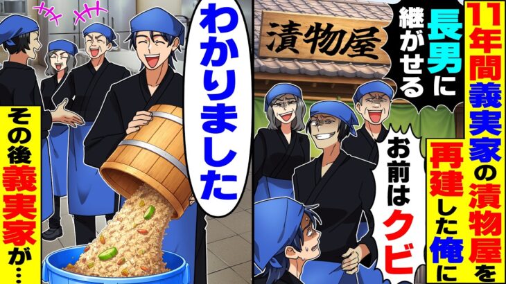 【衝撃】11年間、義実家の漬物屋再建に尽くした俺に義両親「長男に継がせるから、お前クビ」→「わかりました」その後義実家が…