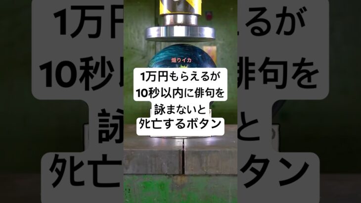 【動画】1万円もらえるが10秒以内に俳句を詠まないとタヒ亡するボタン