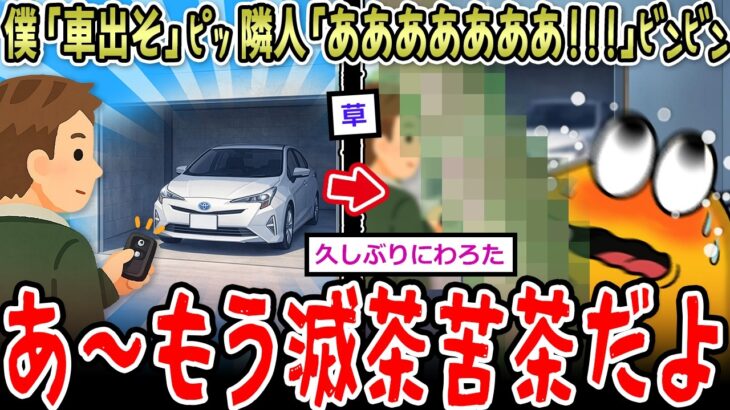 【マジかよ】僕「車出そ」ピッ 隣人「ああああああああああ!!!!」ビンビン