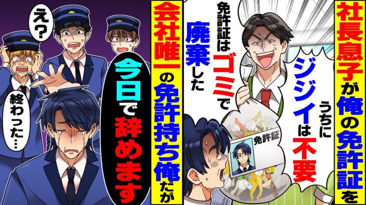 【動画】社長息子「ジジイの免許証、ゴミで廃棄したw」→俺「必要ないなら今日で辞めます」会社唯一の希少免許持ちの俺が泣く泣く退職したら
