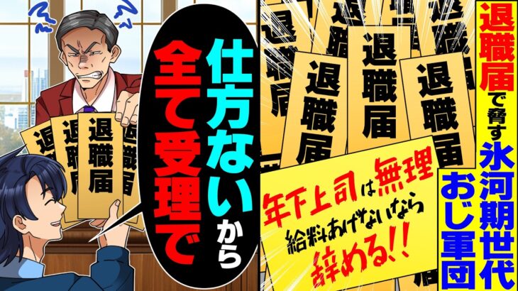 【動画】退職届で毎日俺を脅す氷河期世代おじ軍団「年下上司とは仕事無理!給料上げないなら辞める」→仕方ないので全員分受理した結果