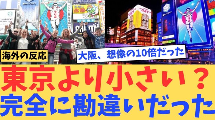 【動画】東京より小さいと思っていた外国人、大阪を歩いて絶句…終わらない都市に世界が驚いた