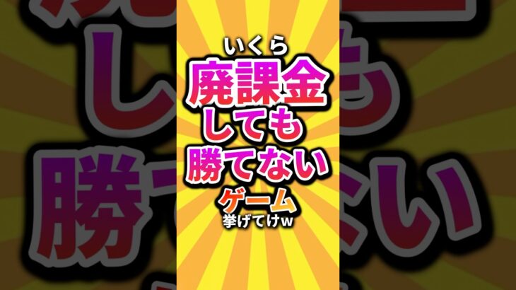 【マジかよ】いくら廃課金しても勝てないゲーム挙げてけw