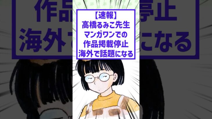 【炎上】高橋留美子マンガワンでの作品掲載停止…