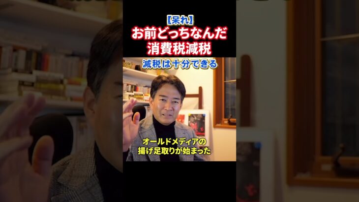 【動画】オールドメディアの揚げ足取りにウンザリするやながせ裕文。高市早苗首相を攻撃したいだけ・・・消費税減税は出来る