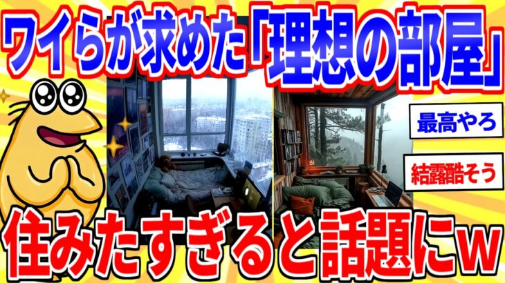 【驚愕】ワイらが求めてた「理想の部屋」見つかるwww