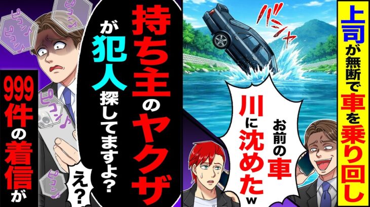 【驚愕】上司が無断で車を乗り回し「お前の車川に沈めたw」→「持ち主のヤクザが犯人探してますよ?」「え?」999件の着信が…