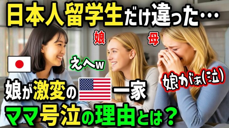 【仰天】「今度は日本人留学生だと!?」引きこもりの娘のために各国から留学生を受け入れたアメリカ人一家!日本人留学生が作るアニメのカレーや日本食を食べた娘が信じられない行動に!?